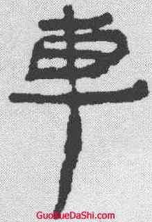 车,居延簡 ,書法字典